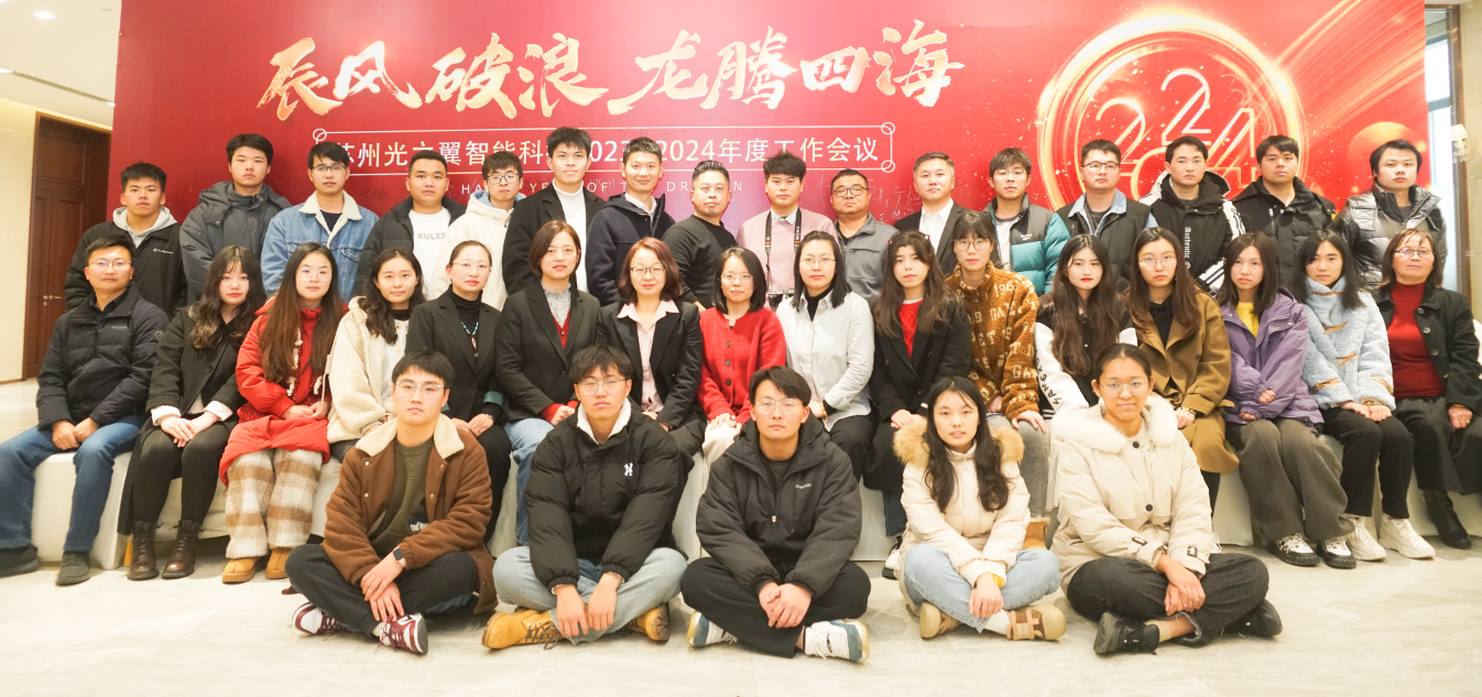 20240120-堅(jiān)實(shí)的步伐——光之翼召開年度工作會議3.png