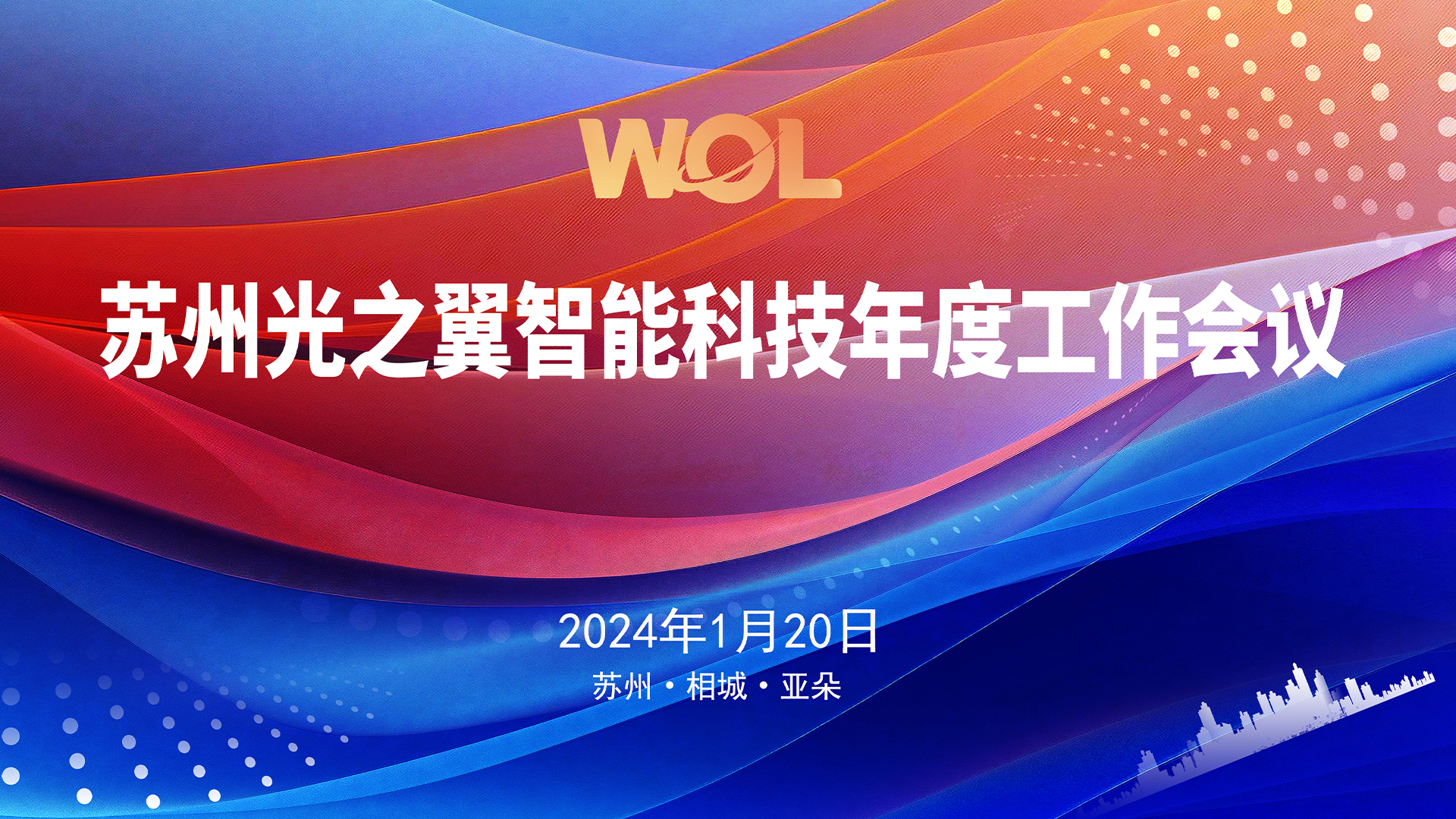 20240120-堅(jiān)實(shí)的步伐——光之翼召開年度工作會議4.jpg
